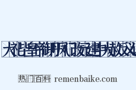 大礼毕皇帝御丹凤门改元建中大赦反义词是什么意思的图片